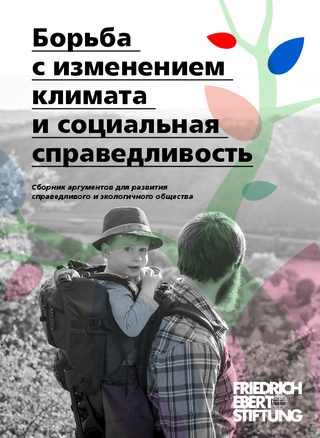 Bor'ba s izmeneniem klimata i social'naja spravedlivost'